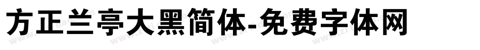 方正兰亭大黑简体字体转换