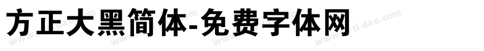 方正大黑简体字体转换