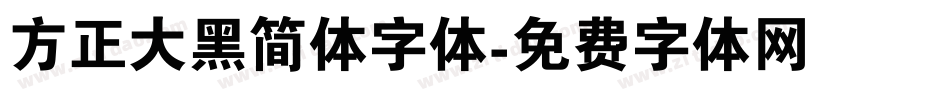 方正大黑简体字体字体转换