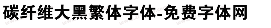 碳纤维大黑繁体字体字体转换