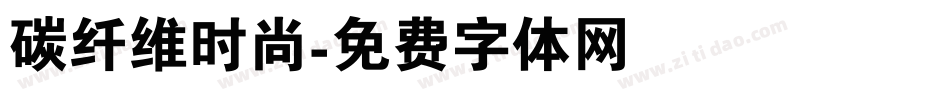 碳纤维时尚字体转换