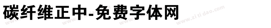 碳纤维正中字体转换