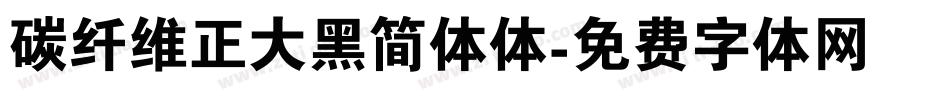 碳纤维正大黑简体体字体转换