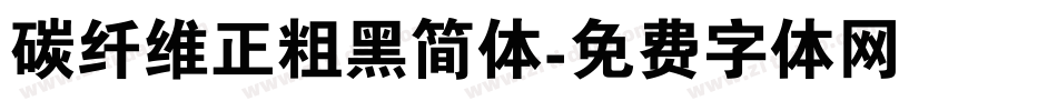 碳纤维正粗黑简体字体转换