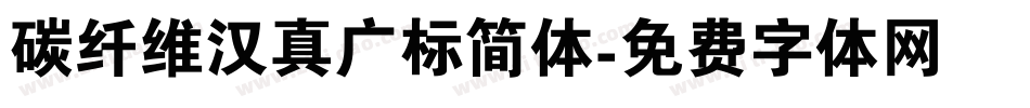 碳纤维汉真广标简体字体转换