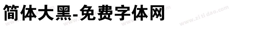 简体大黑字体转换