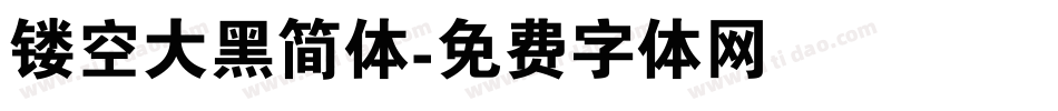 镂空大黑简体字体转换