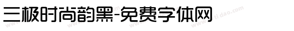 三极时尚韵黑字体转换