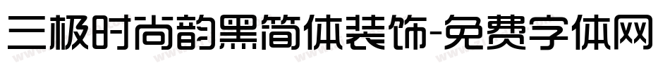 三极时尚韵黑简体装饰字体转换