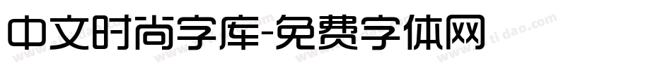 中文时尚字库字体转换