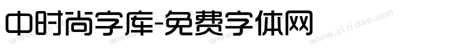 中时尚字库字体转换