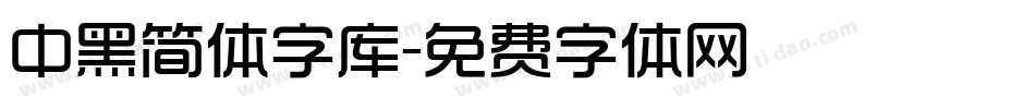 中黑简体字库字体转换