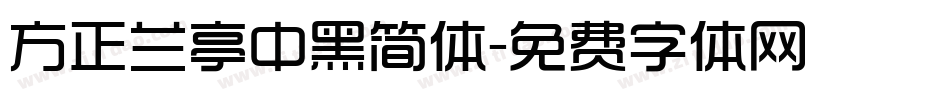 方正兰亭中黑简体字体转换