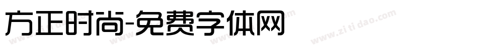 方正时尚字体转换