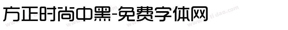 方正时尚中黑字体转换