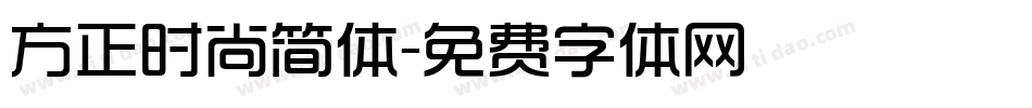 方正时尚简体字体转换