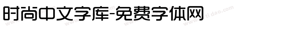 时尚中文字库字体转换