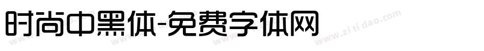 时尚中黑体字体转换