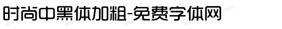 时尚中黑体加粗字体转换