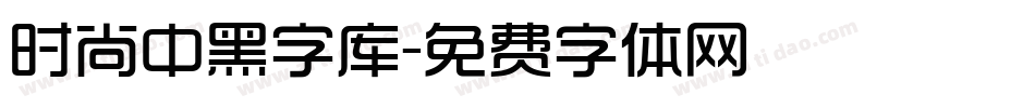 时尚中黑字库字体转换