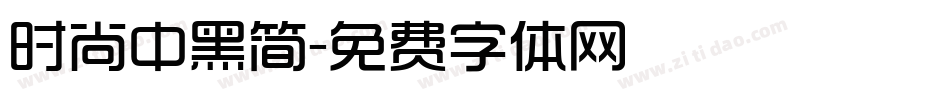 时尚中黑简字体转换