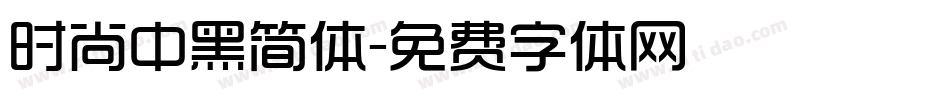 时尚中黑简体字体转换