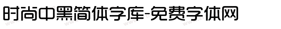 时尚中黑简体字库字体转换