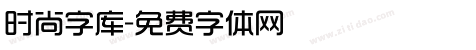 时尚字库字体转换