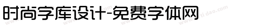 时尚字库设计字体转换