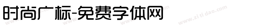 时尚广标字体转换