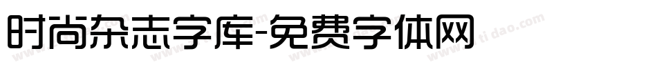 时尚杂志字库字体转换