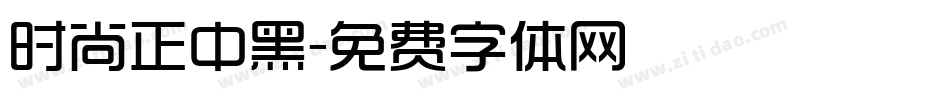 时尚正中黑字体转换