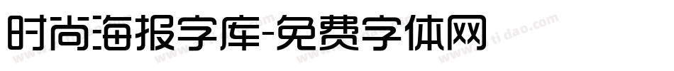 时尚海报字库字体转换