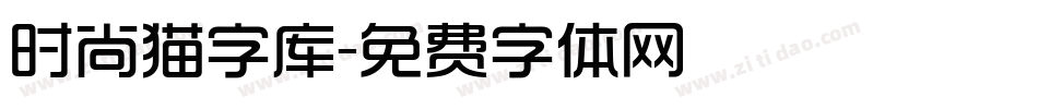 时尚猫字库字体转换