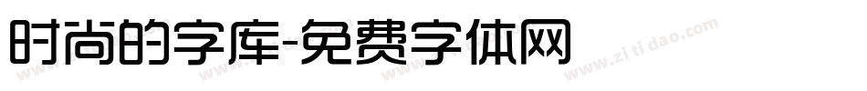 时尚的字库字体转换