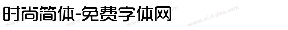 时尚简体字体转换