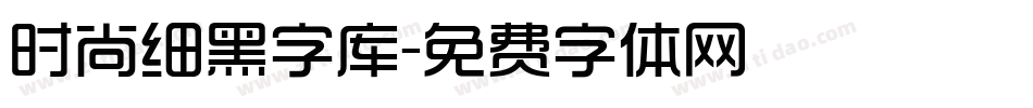 时尚细黑字库字体转换