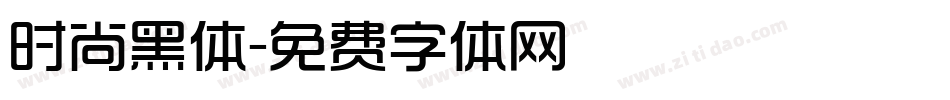 时尚黑体字体转换