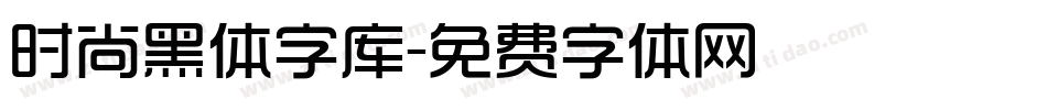 时尚黑体字库字体转换