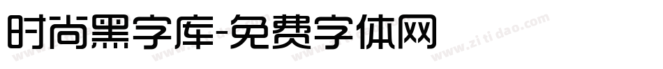 时尚黑字库字体转换