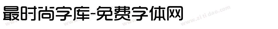 最时尚字库字体转换