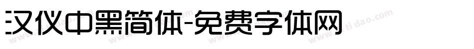 汉仪中黑简体字体转换