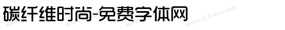 碳纤维时尚字体转换