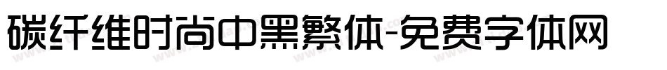 碳纤维时尚中黑繁体字体转换