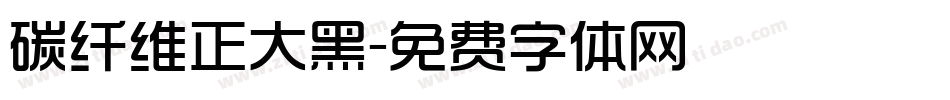 碳纤维正大黑字体转换