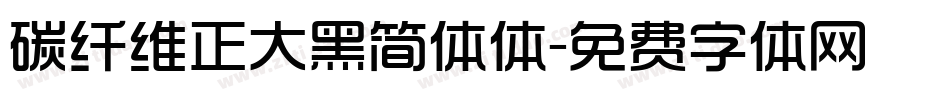 碳纤维正大黑简体体字体转换