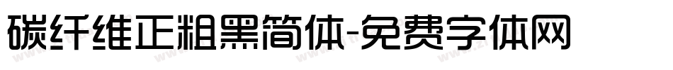 碳纤维正粗黑简体字体转换