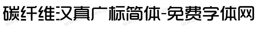 碳纤维汉真广标简体字体转换