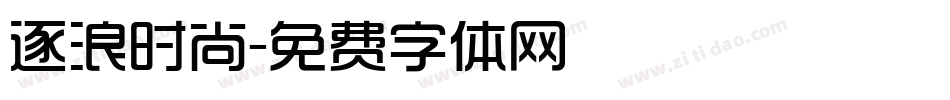 逐浪时尚字体转换