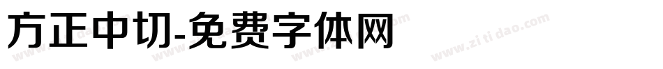 方正中切字体转换